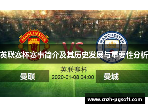 英联赛杯赛事简介及其历史发展与重要性分析