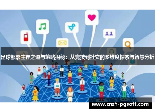 足球部落生存之道与策略揭秘：从竞技到社交的多维度探索与智慧分析