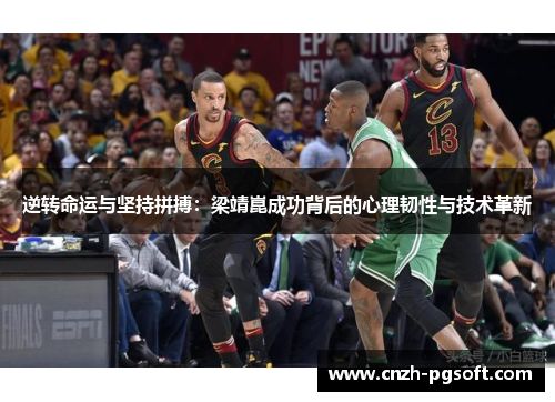 逆转命运与坚持拼搏：梁靖崑成功背后的心理韧性与技术革新