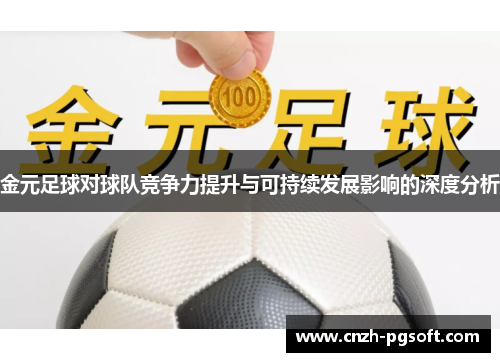金元足球对球队竞争力提升与可持续发展影响的深度分析