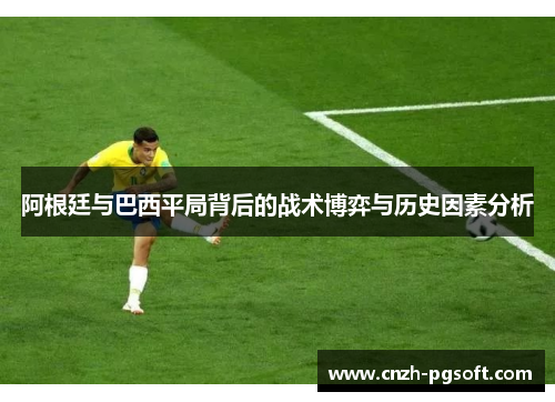 阿根廷与巴西平局背后的战术博弈与历史因素分析