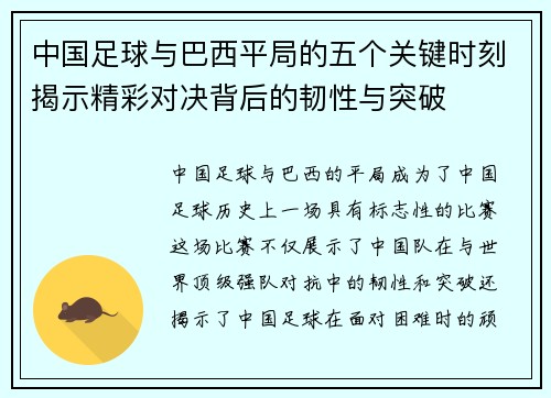 中国足球与巴西平局的五个关键时刻揭示精彩对决背后的韧性与突破