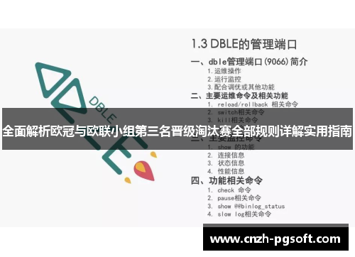 全面解析欧冠与欧联小组第三名晋级淘汰赛全部规则详解实用指南