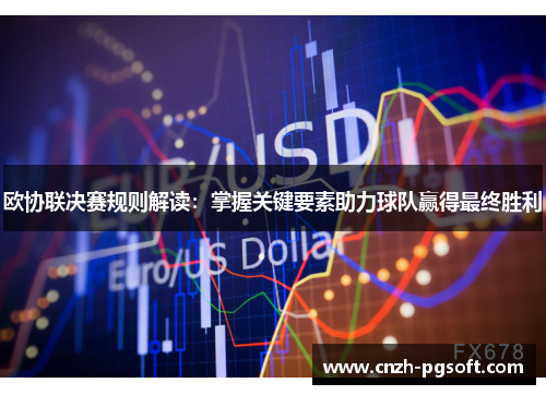 欧协联决赛规则解读：掌握关键要素助力球队赢得最终胜利