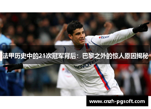 法甲历史中的21次冠军背后：巴黎之外的惊人原因揭秘
