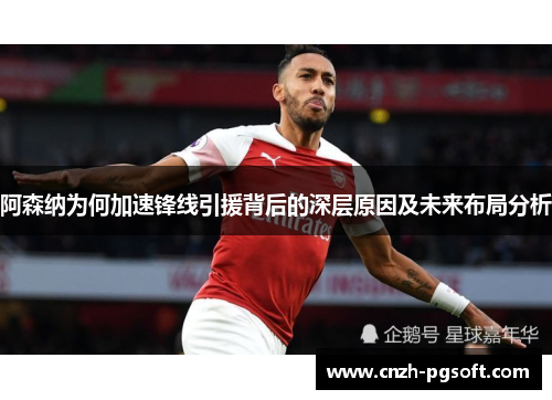 阿森纳为何加速锋线引援背后的深层原因及未来布局分析