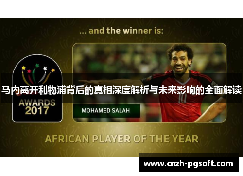 马内离开利物浦背后的真相深度解析与未来影响的全面解读