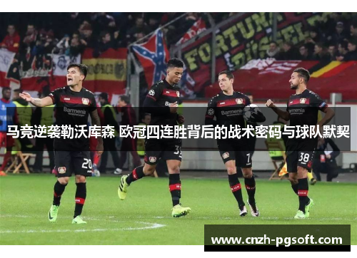 马竞逆袭勒沃库森 欧冠四连胜背后的战术密码与球队默契