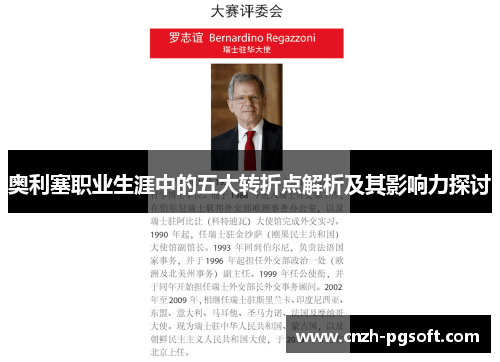 奥利塞职业生涯中的五大转折点解析及其影响力探讨