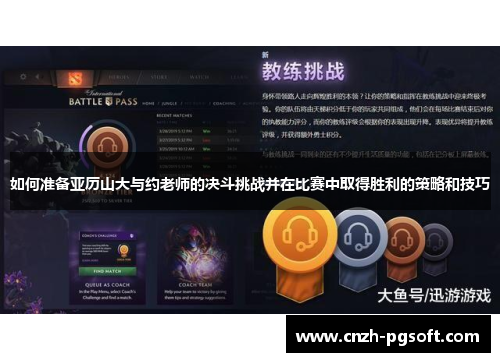 如何准备亚历山大与约老师的决斗挑战并在比赛中取得胜利的策略和技巧