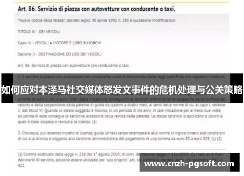 如何应对本泽马社交媒体怒发文事件的危机处理与公关策略