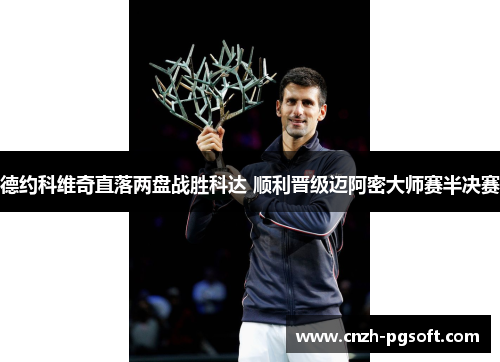 德约科维奇直落两盘战胜科达 顺利晋级迈阿密大师赛半决赛