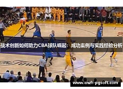 战术创新如何助力CBA球队崛起：成功案例与实践经验分析