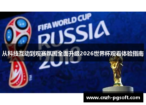 从科技互动到观赛氛围全面升级2026世界杯观看体验指南
