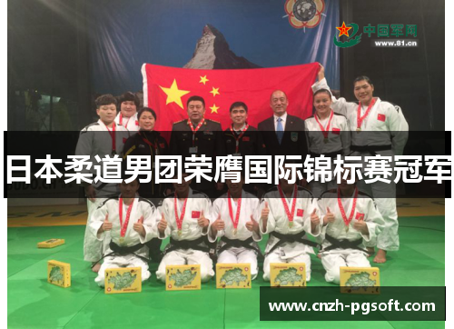 日本柔道男团荣膺国际锦标赛冠军