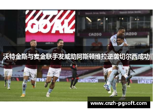 沃特金斯与麦金联手发威助阿斯顿维拉逆袭切尔西成功