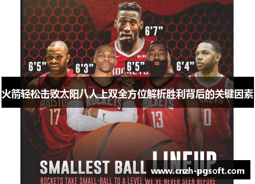 火箭轻松击败太阳八人上双全方位解析胜利背后的关键因素
