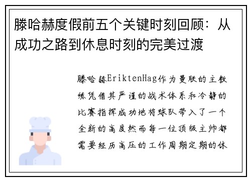 滕哈赫度假前五个关键时刻回顾：从成功之路到休息时刻的完美过渡