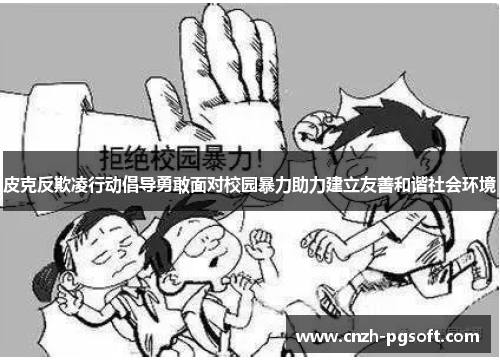 皮克反欺凌行动倡导勇敢面对校园暴力助力建立友善和谐社会环境