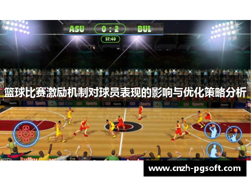 篮球比赛激励机制对球员表现的影响与优化策略分析 篮球比赛激励机制对球员表现的影响与优化策略分析