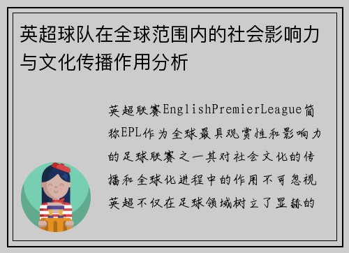 英超球队在全球范围内的社会影响力与文化传播作用分析