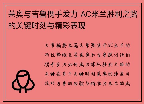 莱奥与吉鲁携手发力 AC米兰胜利之路的关键时刻与精彩表现