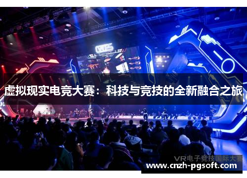 虚拟现实电竞大赛：科技与竞技的全新融合之旅