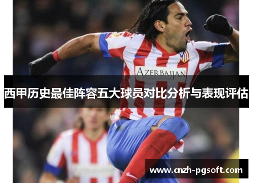 西甲历史最佳阵容五大球员对比分析与表现评估