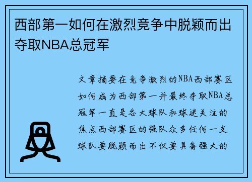西部第一如何在激烈竞争中脱颖而出夺取NBA总冠军