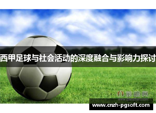 西甲足球与社会活动的深度融合与影响力探讨