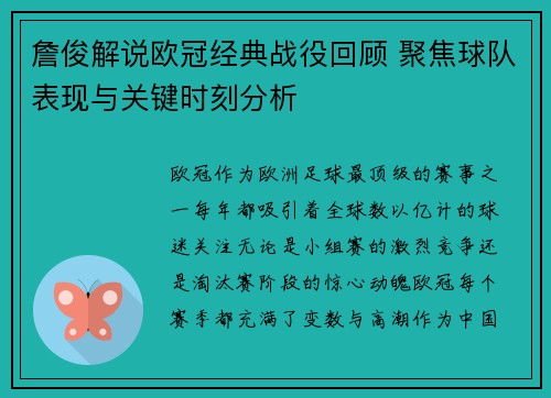 詹俊解说欧冠经典战役回顾 聚焦球队表现与关键时刻分析 詹俊解说欧冠经典战役回顾 聚焦球队表现与关键时刻分析