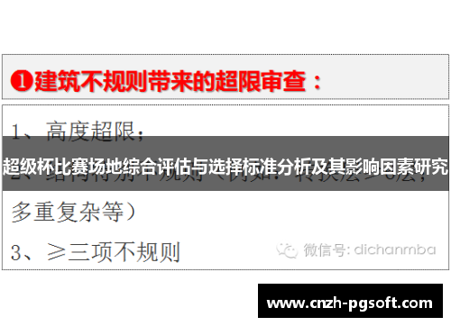 超级杯比赛场地综合评估与选择标准分析及其影响因素研究