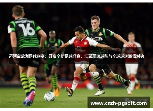 迈阿密欧洲足球联赛：开启全新足球盛宴，汇聚顶级球队与全球球迷激情对决