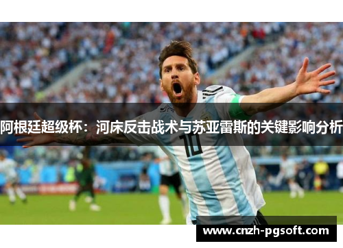 阿根廷超级杯：河床反击战术与苏亚雷斯的关键影响分析