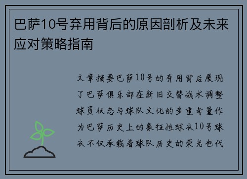 巴萨10号弃用背后的原因剖析及未来应对策略指南