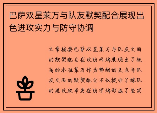 巴萨双星莱万与队友默契配合展现出色进攻实力与防守协调