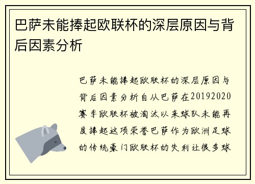 巴萨未能捧起欧联杯的深层原因与背后因素分析