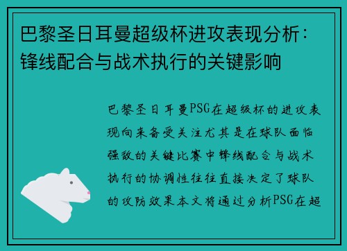 巴黎圣日耳曼超级杯进攻表现分析：锋线配合与战术执行的关键影响