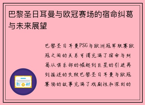巴黎圣日耳曼与欧冠赛场的宿命纠葛与未来展望