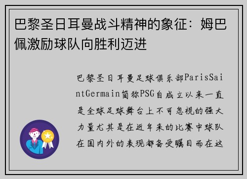 巴黎圣日耳曼战斗精神的象征：姆巴佩激励球队向胜利迈进