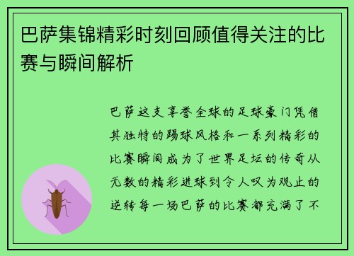 巴萨集锦精彩时刻回顾值得关注的比赛与瞬间解析