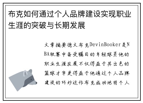 布克如何通过个人品牌建设实现职业生涯的突破与长期发展