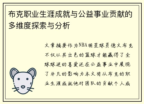 布克职业生涯成就与公益事业贡献的多维度探索与分析