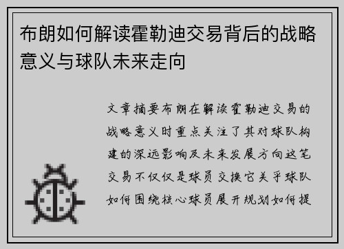 布朗如何解读霍勒迪交易背后的战略意义与球队未来走向