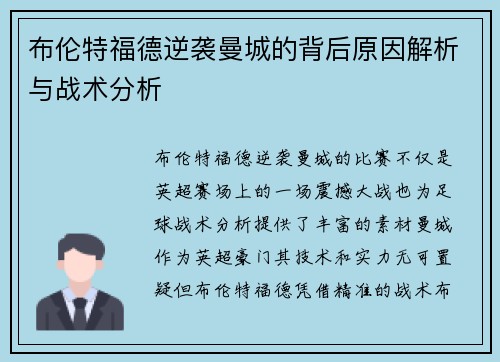 布伦特福德逆袭曼城的背后原因解析与战术分析