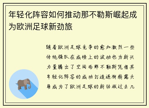 年轻化阵容如何推动那不勒斯崛起成为欧洲足球新劲旅