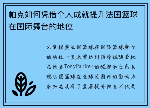 帕克如何凭借个人成就提升法国篮球在国际舞台的地位