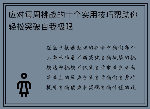 应对每周挑战的十个实用技巧帮助你轻松突破自我极限