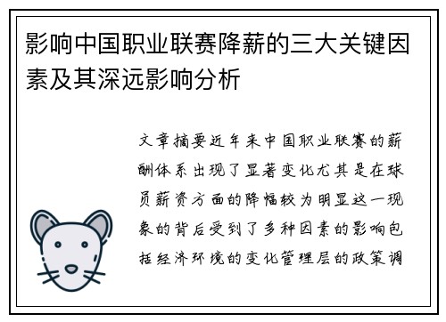 影响中国职业联赛降薪的三大关键因素及其深远影响分析