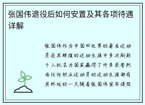 张国伟退役后如何安置及其各项待遇详解